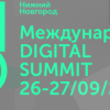 Меж­ду­на­род­ный Digital Summit прой­дет в Ниж­нем Нов­го­ро­де 26−27 сен­тяб­ря