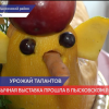 Выставка «Урожай талантов» прошла в в Лысковском районе