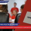 Центр образования «Точка роста» открылся в Чернухинской школе Кстовского района