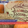 Нижегородские аграрии представили продукцию на «Золотой осени» в Москве