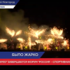 Фестиваль «Жарко» завершил форум «Россия – спортивная держава»