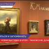 Выставка Маковские: Династия открылась в Нижегородском государственном художественном музее