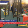 Новую воркаут-площадку открыли в Ленинском районе