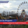 Атракцион «Колесо обозрения» из парка «Швейцария» выставили на продажу