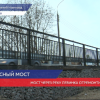 Отремонтировали мост через реку Левинка в Нижнем Новгороде