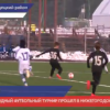 Бо­лее 20 ака­де­мий при­е­ха­ли в Ни­же­го­род­скую об­ласть на футбольный тур­нир Emerald Cup