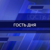 Гость студии программы «Время новостей. Итоги дня» -  Иван Зима