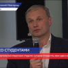 Думы Дмитрий Сватковский провел встречу со студентами ННГУ имени Н.И.Лобачевского