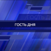 Гость студии программы «Время новостей. Итоги дня» -  Дмитрий Сватковский