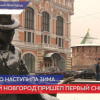 Первые оценки работы коммунальщиков после снегопада в Нижнем Новгороде