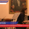 IX Всероссийский конкурс молодых исполнителей на «Звуки надежды» проходит в Нижнем Новгороде