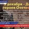 День Героев Отечества отметили в Нижнем Новгороде