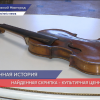 Торжественная церемония передачи скрипки Страдивари прошла в Усадьбе Рукавишниковых