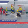 Хоккеисты «Старта» вызваны в национальную сборные России