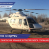 10-летнюю девочку  доставили на вертолете в Нижний Новгород