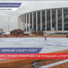 Состоится открытие  зимней версии площадки «Спорт Порт» в Нижнем Новгороде