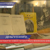 В Нижегородской областной библиотеке им. В.И.Ленина пройдет выставка новых книг