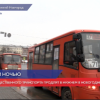Движение транспорта продлят в Нижнем Новгороде в новогоднюю ночь