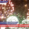 Девять человек получили травмы при использовании пиротехники в Нижегородской области