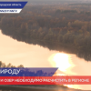 25 рек и озер необходимо расчистить в Нижегородской области