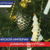 «Символы Нового года» представили в «Усадьбе Рукавишниковых»