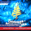 Ма­лень­ких ни­же­го­род­цев учат вол­шеб­ству на фе­сти­ва­ле «Горь­ков­ская ел­ка»