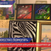 Благотворительный аукцион в поддержку детей с ДЦП состоялся в Дзержинске