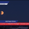 Нижегородцы увидят первое в этом году лунное затмение
