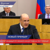 Государственная Дума рассмотрит кандидатуру Михаила Мишустина на пост премьер-министра России