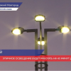 Время работы уличного освещения увеличат в Нижнем Новгороде