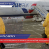 Специалисты Роспотребнадзора проверяют пассажиров прибывших из Китая