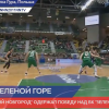 Баскетбольный клуб «Нижний Новгород» одолел «Зелену Гуру»