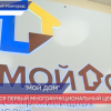 Первый многофункциональный центр ЖКХ «Мой дом» открылся в Нижегородской области