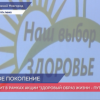 Геннадий Онищенко дал старт программе формирования у школьников здорового образа жизни