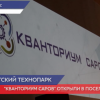 Детский технопарк «Кванториум» Саров» открыли в поселке Сатис