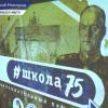 Проект #Школа75 стартовал в Нижнем Новгороде