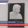 Немцов сделал очень много позитивного для Нижегородской области – Дмитрий Бедняков