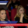 Специальный показ фильма «Особенные»  состоялся в Нижнем Новгороде