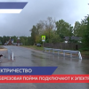Поселок Березовая пойма подключат к электросетям