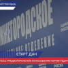 Предварительное голосование «Единой России» стартовало в Нижегородской области