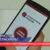 Мобильное приложение «Спасатель. Рядом» заработало в Нижнем Новгороде
