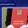 Госдума и Совет Федерации одобрили поправки к Конституции