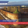 Первая виртуальная экскурсия прошла в Нижегородском Кремле