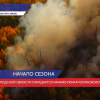 Ожидается начало пожароопасного сезона в Нижегородской области