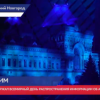 Нижний Новгород впервые принял участие в акции «Зажги синим»