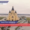В Нижегородской области расширен перечень организаций, которые могут работать в апреле