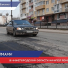 Ремонт дорог стартовал в Нижегородской области