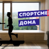 Спортивная рубрика «Спортсмены дома»