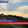 Минюст опубликовал проект нового Кодекса об Административных Правонарушениях