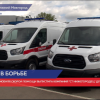 243 автомобиля скорой помощи выпустила компания «СТ Нижегородец» для Москвы